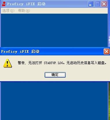 【iFIX】iFIX軟件啟動(dòng)提示無法打開startup.log