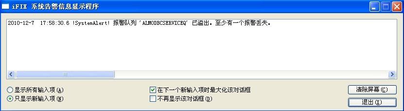 【iFIX】啟動(dòng)iFIX之后有提示報(bào)警隊(duì)列溢出。至少有一個(gè)報(bào)警丟失。