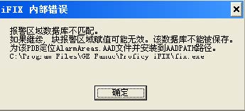 【iFIX】啟動(dòng)iFIX后提示報(bào)警區(qū)域數(shù)據(jù)庫(kù)不匹配