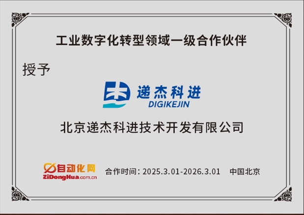 遞杰科進(jìn)公司是自動化網(wǎng)在工業(yè)數(shù)字化轉(zhuǎn)型領(lǐng)域一級合作伙伴 | 可協(xié)助客戶推廣工業(yè)數(shù)字化轉(zhuǎn)型方案、SCADA/HMI系統(tǒng)集成解決方案